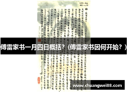 傅雷家書(shū)一月四日概括？(傅雷家書(shū)因何開(kāi)始？)