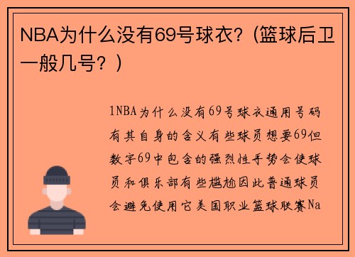 NBA為什么沒有69號(hào)球衣？(籃球后衛(wèi)一般幾號(hào)？)