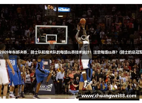 求NBA，2009年東部決賽，騎士隊和魔術隊的每場比賽技術統(tǒng)計！注意每場比賽？(騎士的總冠軍有幾個？)